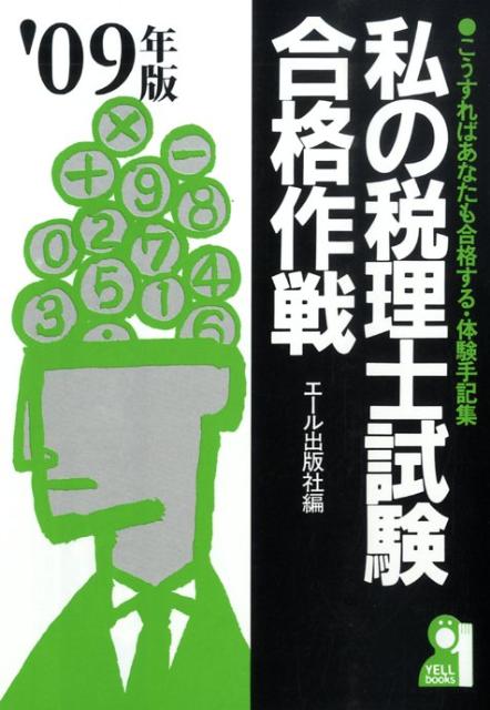 私の税理士試験合格作戦（2009年版）