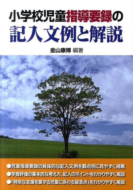 小学校児童指導要録の記入文例と解説
