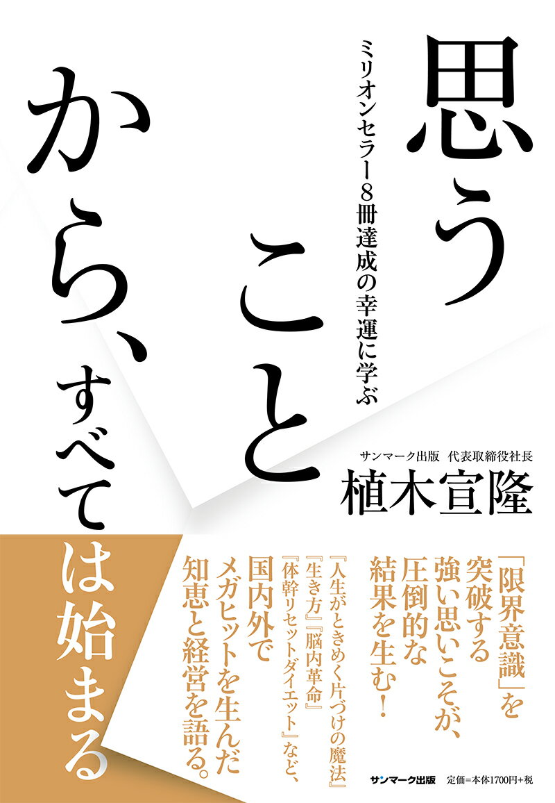 植木宣隆 サンマーク出版オモウコトカラスベテハハジマル ウエキノブタカ 発行年月：2020年07月08日 予約締切日：2020年03月25日 ページ数：255p サイズ：単行本 ISBN：9784763138408 植木宣隆（ウエキノブタカ） 株式会社サンマーク出版代表取締役社長。1951年、京都に生まれる。76年、京都大学文学部独文科を卒業。株式会社潮文社を経て78年、サンマーク出版の前身である株式会社教育研究社に入社。2002年より現職（本データはこの書籍が刊行された当時に掲載されていたものです） 第1章　限界意識を取り払う（まーまずは「そう思うこと」から／ねー願いを書き出し、発表する　ほか）／第2章　エネルギーこそが人を動かす（いー一冊のエネルギーが、人生を変える／えーエネルギーの伝播現象を口コミという　ほか）／第3章　「首から上」で仕事をするな（たー戦う編集者たれ／にー人間は「首から上」より「首から下」　ほか）／第4章　全員がヒットを生み出せる仕組み（けー経営はまず社員とその家族のため／はー張り詰めていたら糸は切れるよ　ほか） 初公開！メガヒットの源泉「サンマーク出版かるた」。「限界意識」を突破する強い思いこそが、圧倒的な結果を生む！『人生がときめく片づけの魔法』『生き方』『脳内革命』『体幹リセットダイエット』など、国内外でメガヒットを生んだ知恵と経営を語る。 本 人文・思想・社会 雑学・出版・ジャーナリズム 出版・書店