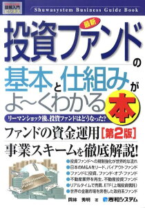 最新投資ファンドの基本と仕組みがよ〜くわかる本第2版