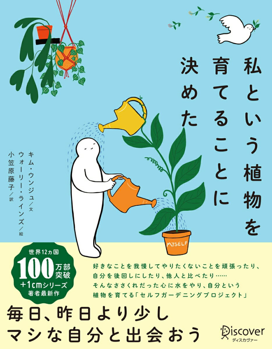 私という植物を育てることに決めた