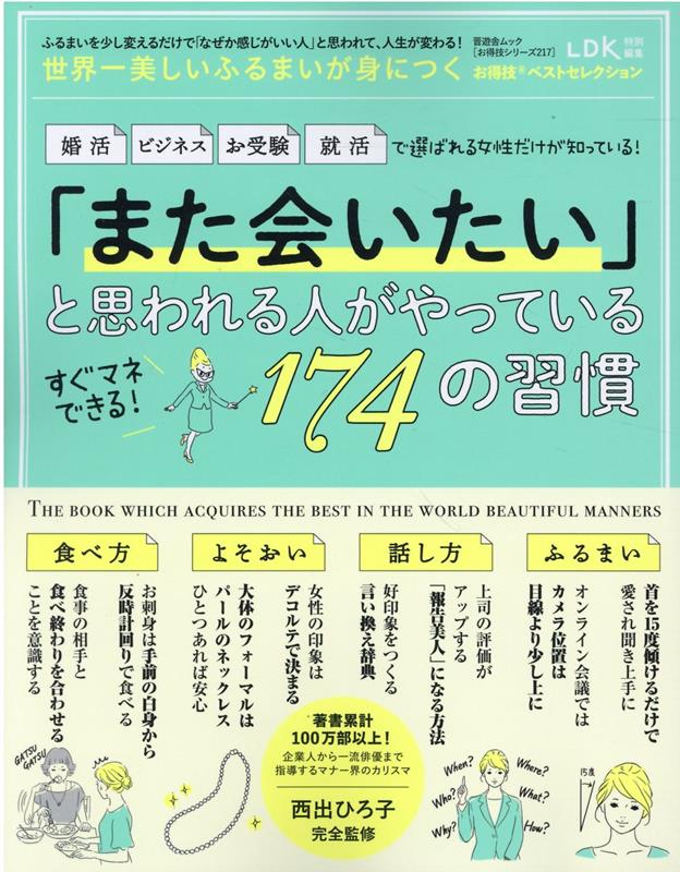 世界一美しいふるまいが身につくお得技ベストセレクション 「また会いたい」と思われる人がやっている174の習慣 （SHINYUSHA　MOOK　お得技シリーズ／LDK特別編集）