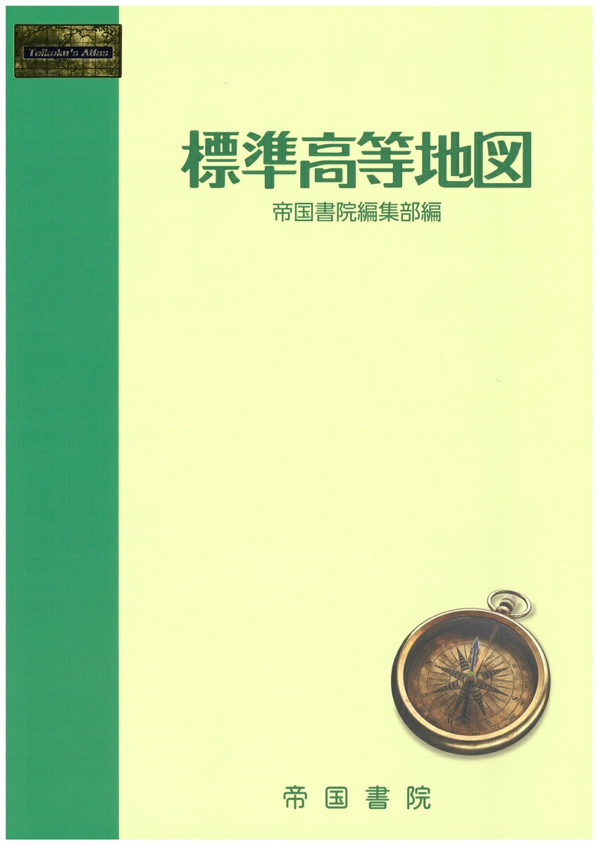 標準高等地図 書影
