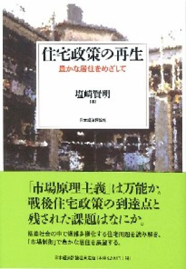 住宅政策の再生