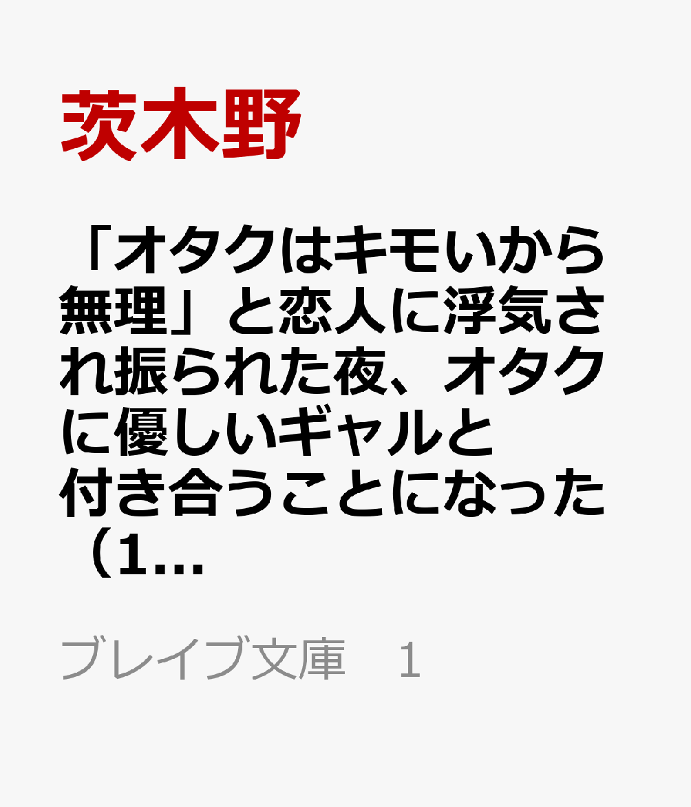「オタクはキモいから無理」と恋人に浮気され振られた夜、オタクに優しいギャルと付き合うことになった(1) 実は優良物件だったと今更気づいても遅い、清楚系美人となった趣味の合う元ギャルとラブラブです