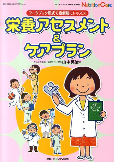 栄養アセスメント＆ケアプラン