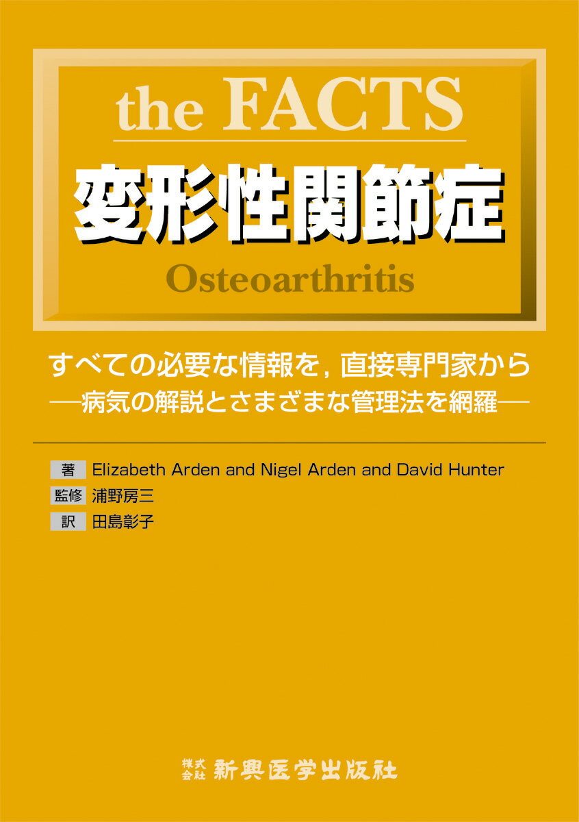 患者や介護者が自己管理を目指して病気をより良く理解するのに役立つ。変形性関節症とは何か、その原因、罹りやすい人、主な症状、診断方法、長期的な結果について詳しく見ていく。また、運動の役割、食事法、薬剤、‘栄養補助食品’、代替療法、手術を含む、変形性関節症の最新の管理についてまとめた。支援団体、ウェブサイト、参考文献など、便利な情報も含む。