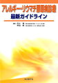 アレルギー・リウマチ膠原病診療最新ガイドライン