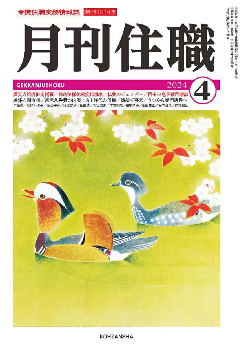 『月刊住職』2024年4月号（通巻305号）