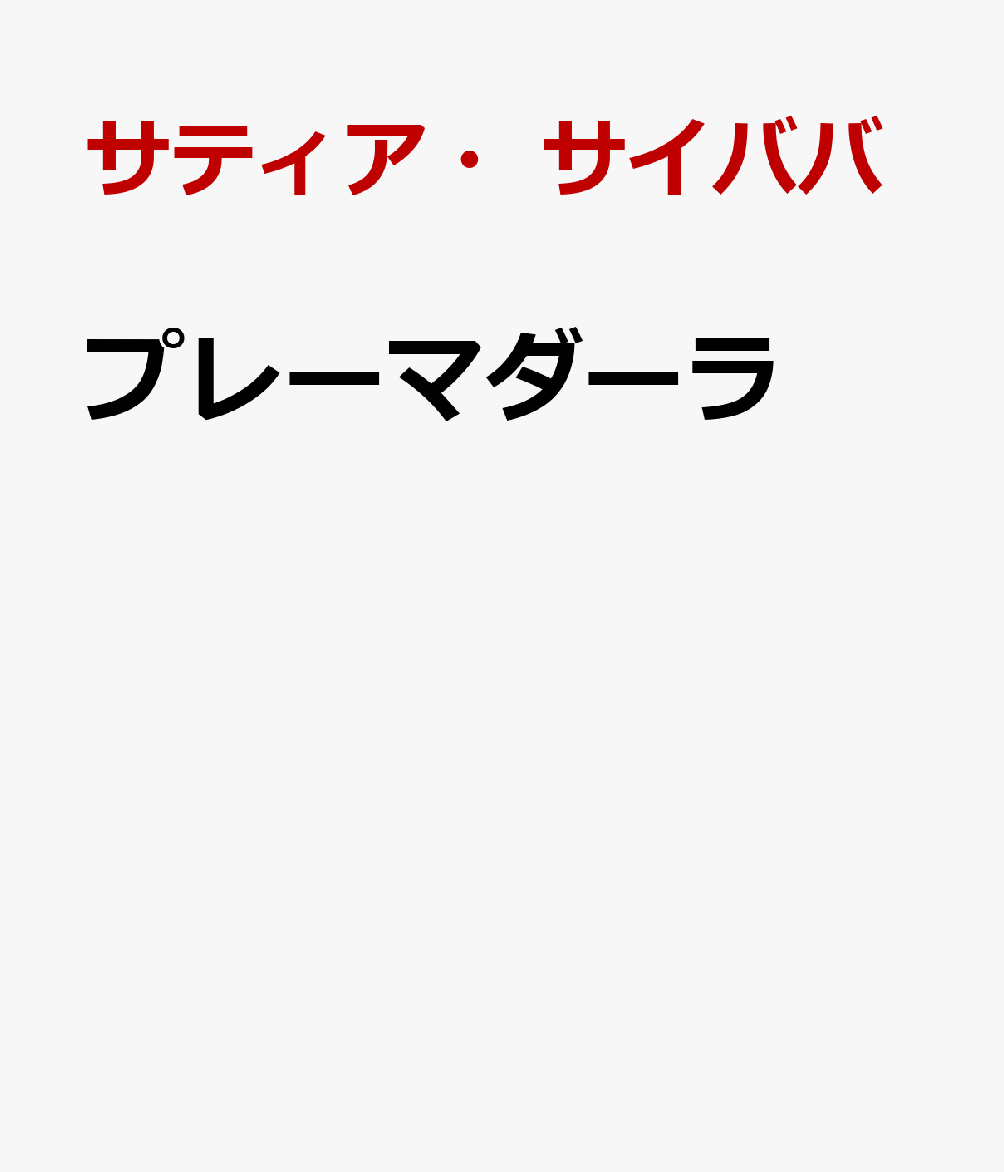 プレーマダーラ