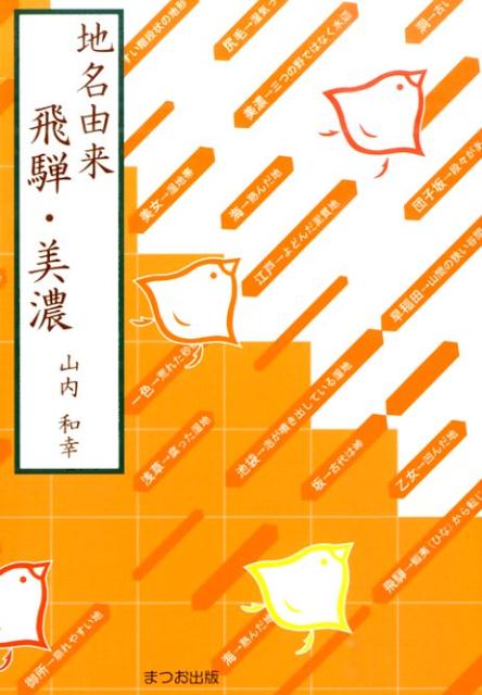 地名由来飛騨・美濃 [ 山内和幸 ]