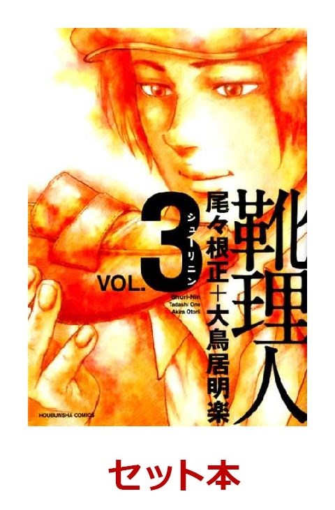 靴理人 全3巻セット