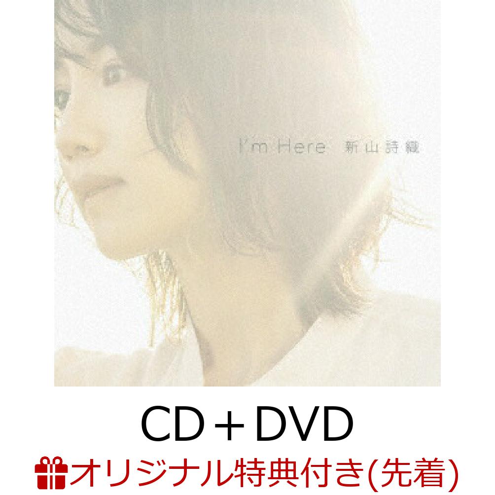 【楽天ブックス限定先着特典】I'm Here (CD＋DVD)(A4クリアファイル)