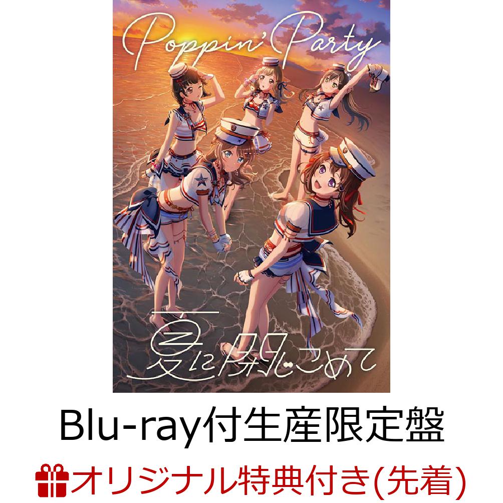 【楽天ブックス限定先着特典】夏に閉じこめて【Blu-ray付生産限定盤】(A4クリアポスター)