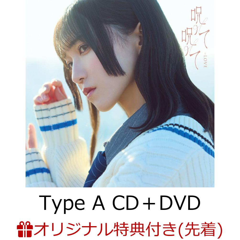【楽天ブックス限定先着特典】呪って呪って (Type A CD＋DVD)(A4クリアファイル)