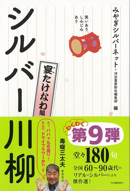 【バーゲン本】笑いあり、しみじみありシルバー川柳　宴たけなわ編