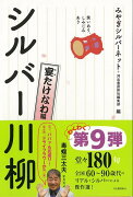 【バーゲン本】笑いあり、しみじみありシルバー川柳　宴たけなわ編