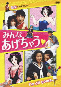 みんなあげちゃうのBlu-ray・DVD商品画像