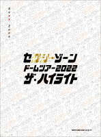 セクシーゾーン ドームツアー2022 ザ・ハイライト(初回限定盤 3DVD)(特典なし)
