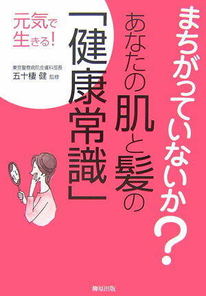 見た目の美しさを優先したり、部分だけの健康にこだわっていませんか？心もからだも健康でなければ、元気な肌と髪は得られません。そのクセ、その思い込みがトラブルのもと。皮膚科専門医が送る読者へのメッセージ。肌と髪に「元気」をプレゼントします。