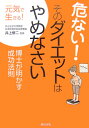 危ない！そのダイエットはやめなさい 博士が明かす成功法則 [ 井上修二 ]