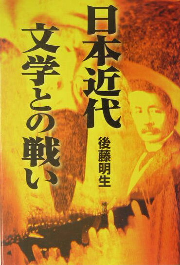 日本近代文学との戦い 後藤明生遺稿集 [ 後藤明生 ]