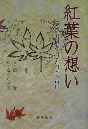 紅葉の想い 言葉と習慣から見た日本と中国 [ 趙静 ]