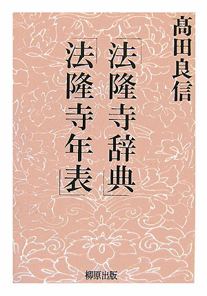 【謝恩価格本】法隆寺辞典／法隆寺年表