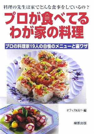 プロが食べてるわが家の料理