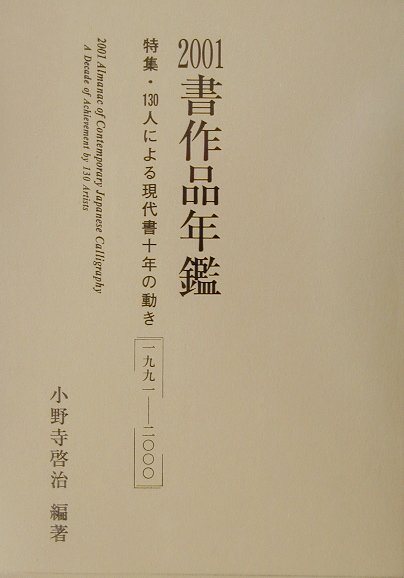 書作品年鑑（2001）