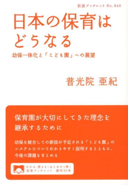 日本の保育はどうなる