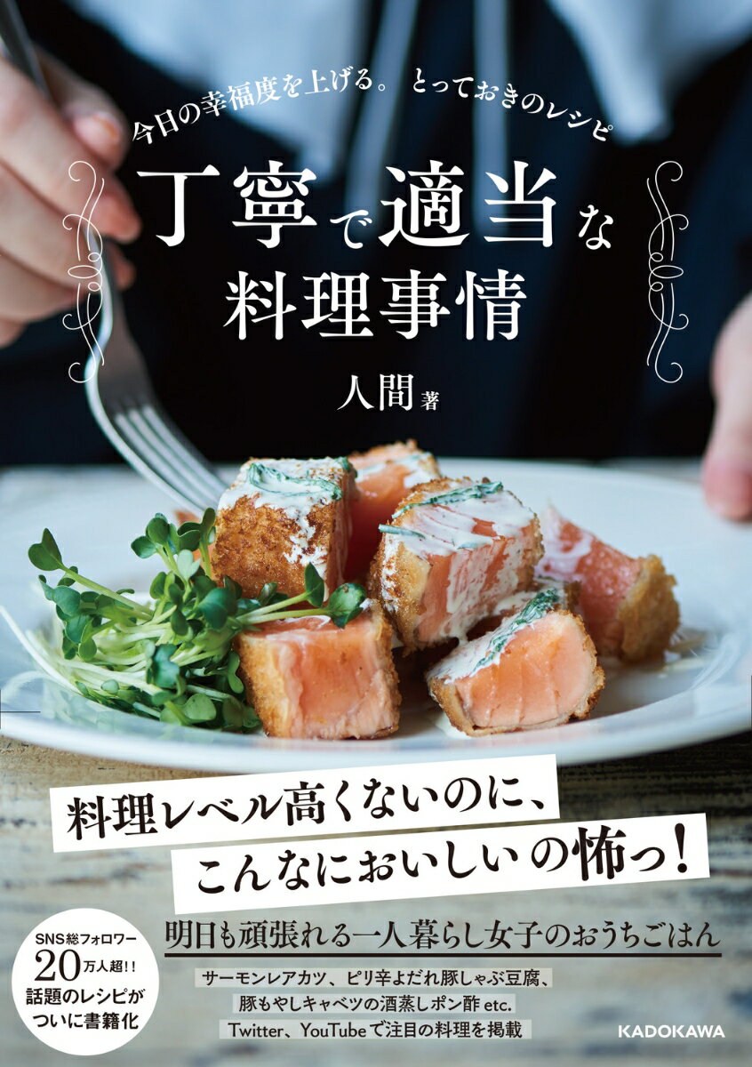 丁寧で適当な料理事情 今日の幸福度を上げる。とっておきのレシピ [ 人間 ]