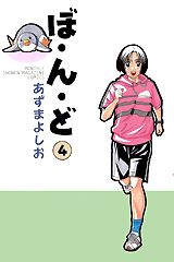 ぼ・ん・ど（4）