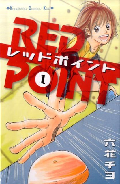 レッドポイント