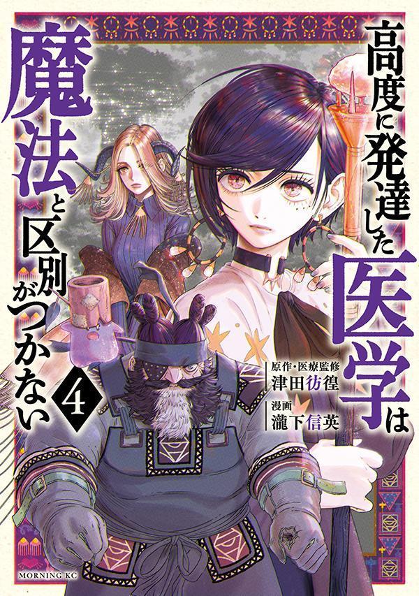 高度に発達した医学は魔法と区別がつかない（4）