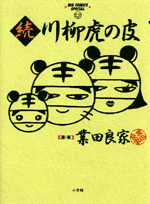 川柳虎の皮（続）