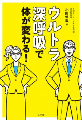 ウルトラ深呼吸で体が変わる！ [ 小関 伸哉 ]