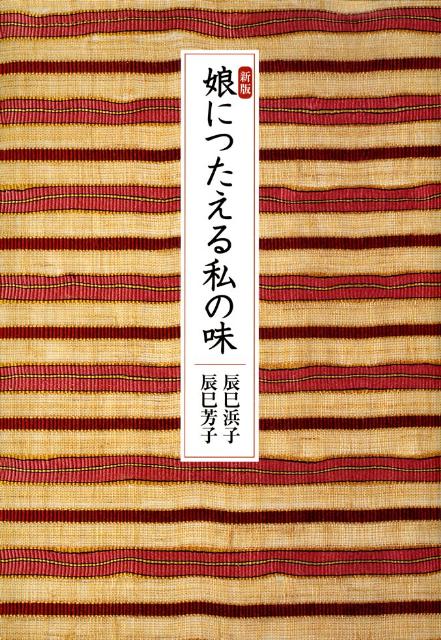 新版 娘につたえる私の味
