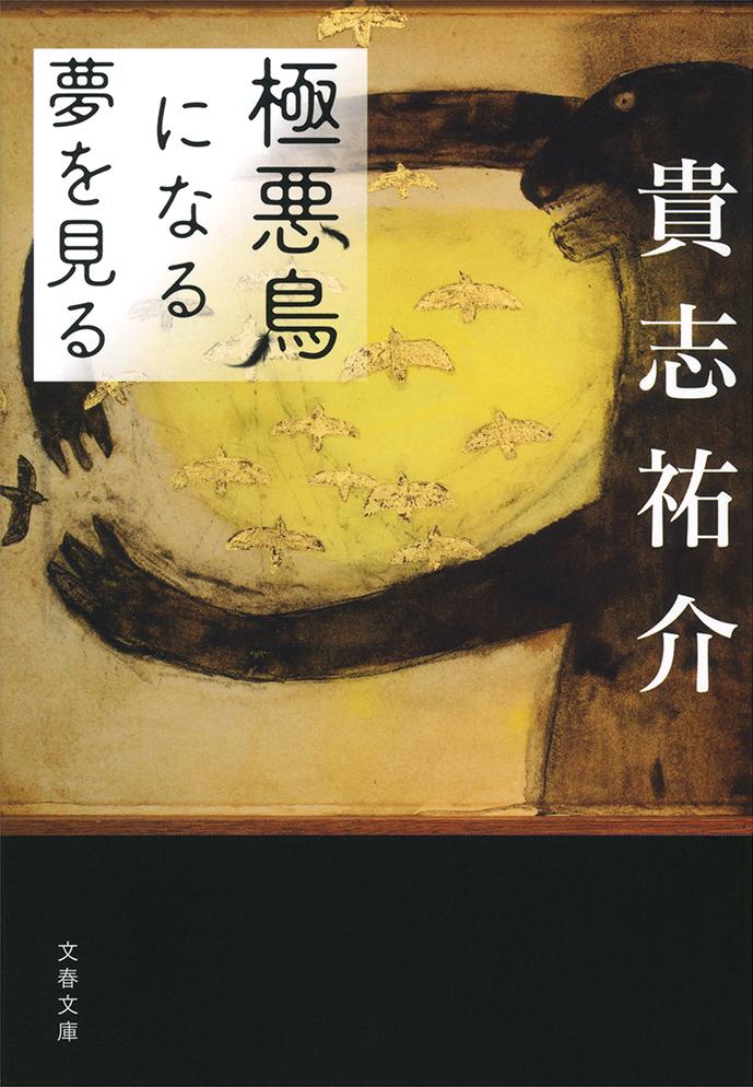 極悪鳥になる夢を見る