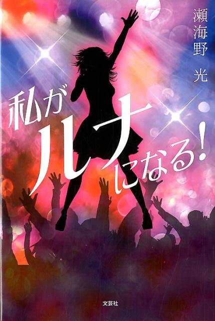 私がルナになる！