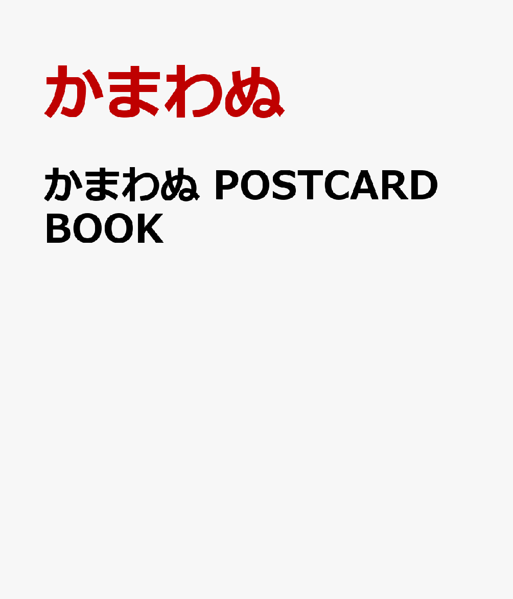 かまわぬ POSTCARD BOOK