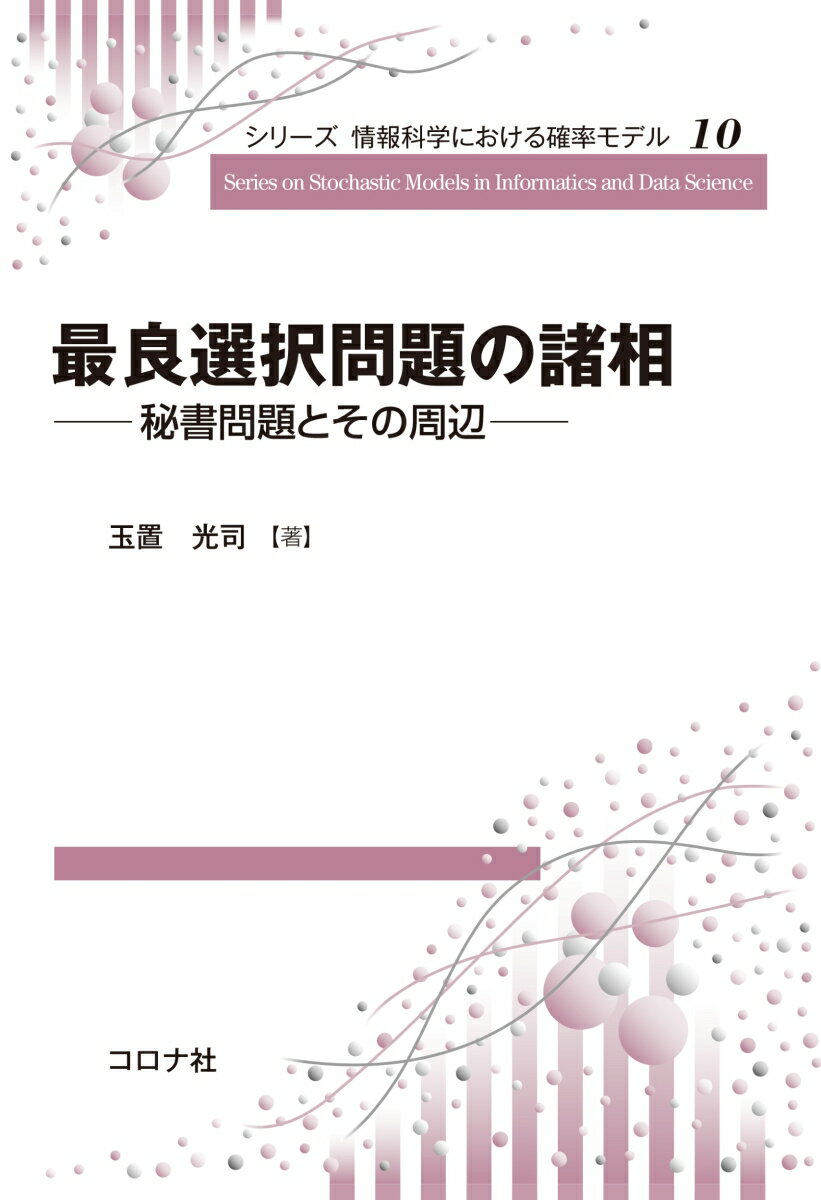 最良選択問題の諸相 秘書問題とその周辺 （シリーズ 情報科学における確率モデル　10） [ 玉置 光司 ]