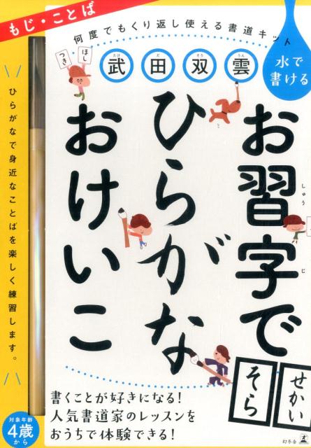 武田双雲水で書けるはじめてのお習字でひらがなおけいこ