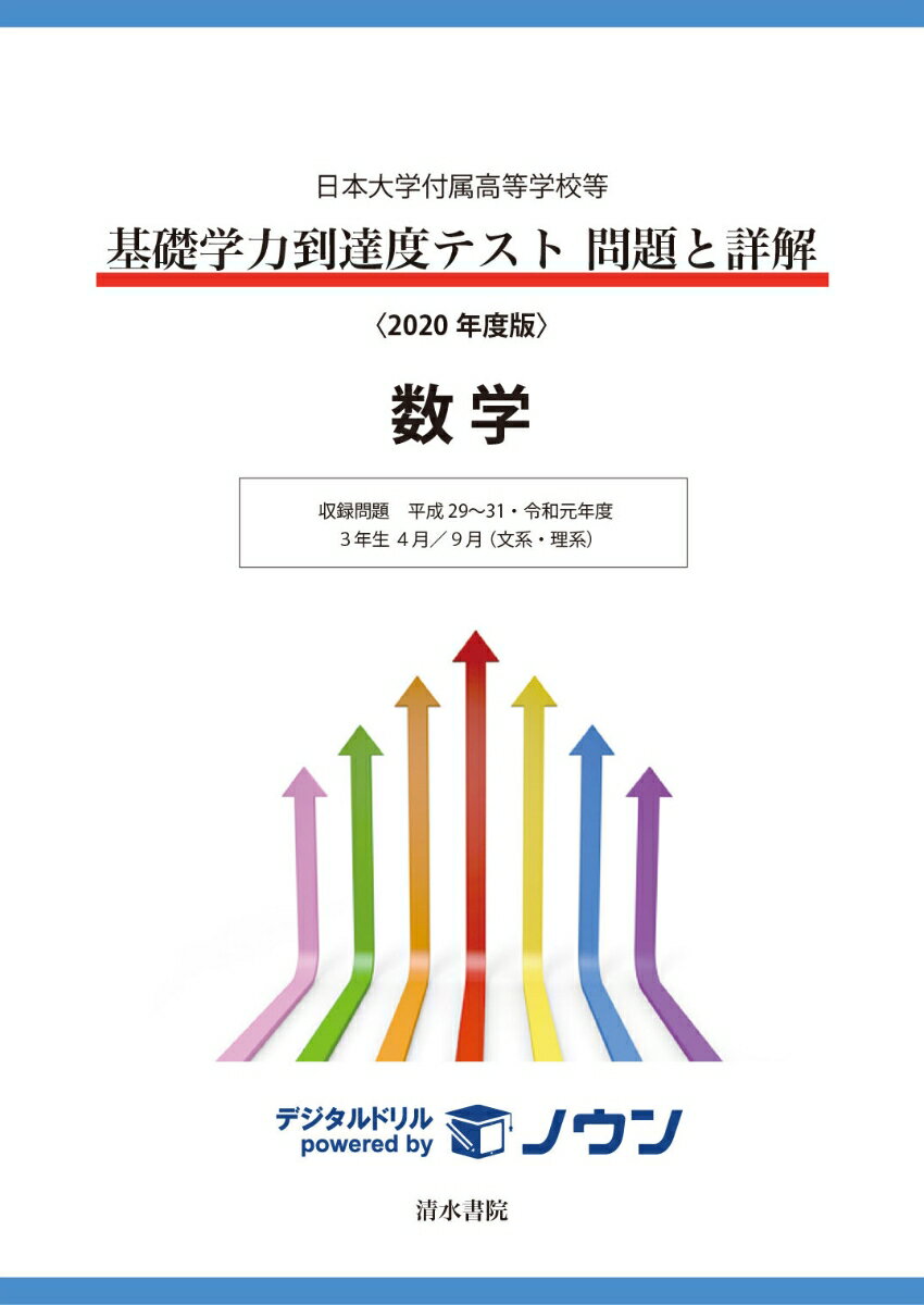 日本大学付属高等学校等 基礎学力到達度テスト 問題と詳解 数学 2020年度版
