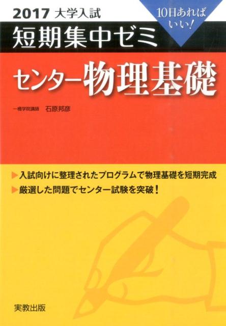 大学入試短期集中ゼミセンター物理基礎（2017）