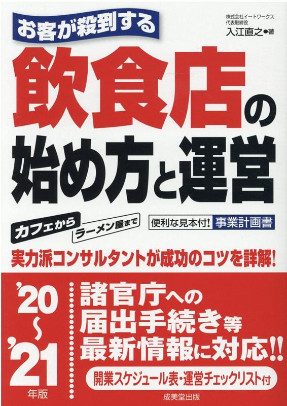 お客が殺到する飲食店の始め方と運営 '20〜 '21年版