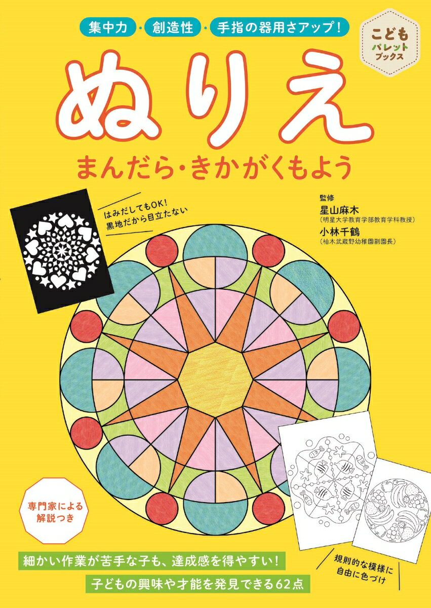 ぬりえ　まんだら・きかがくもよう 集中力　創造性　手指の器用さアップ！ （こどもパレットブックス） [ 星山 麻木 ]