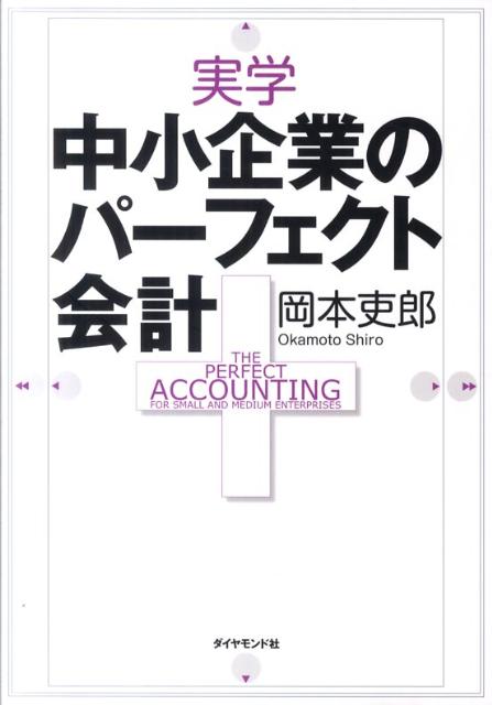 実学中小企業のパーフェクト会計 [ 岡本吏郎 ]