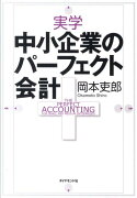 実学中小企業のパーフェクト会計