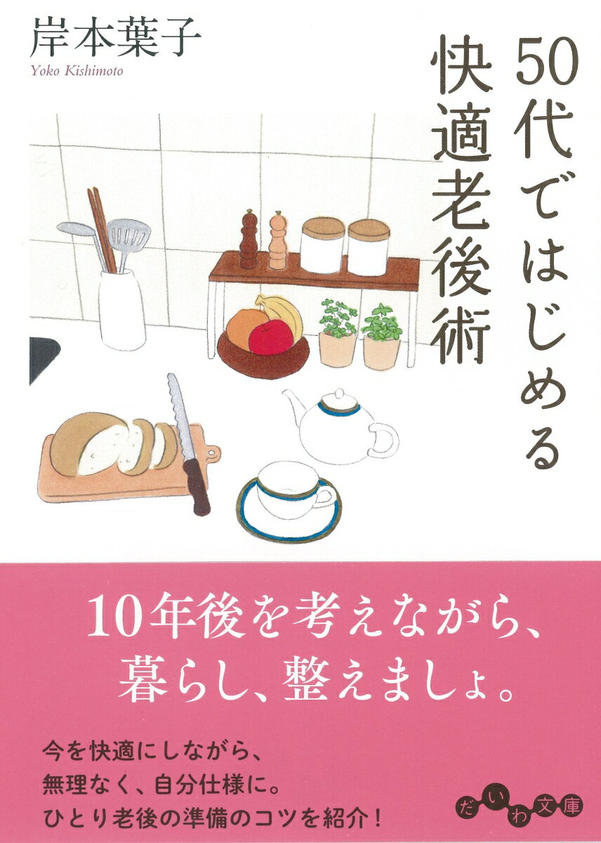 １０年後を考えながら、暮らし、整えましょ。今を快適にしながら、無理なく、自分仕様に。ひとり老後の準備のコツを紹介！